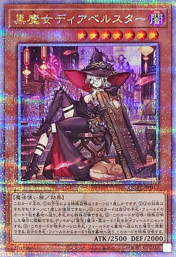 黒魔女ディアベルスター【QCAC-JP012】【クォーターセンチュリーシークレットレア】【新】