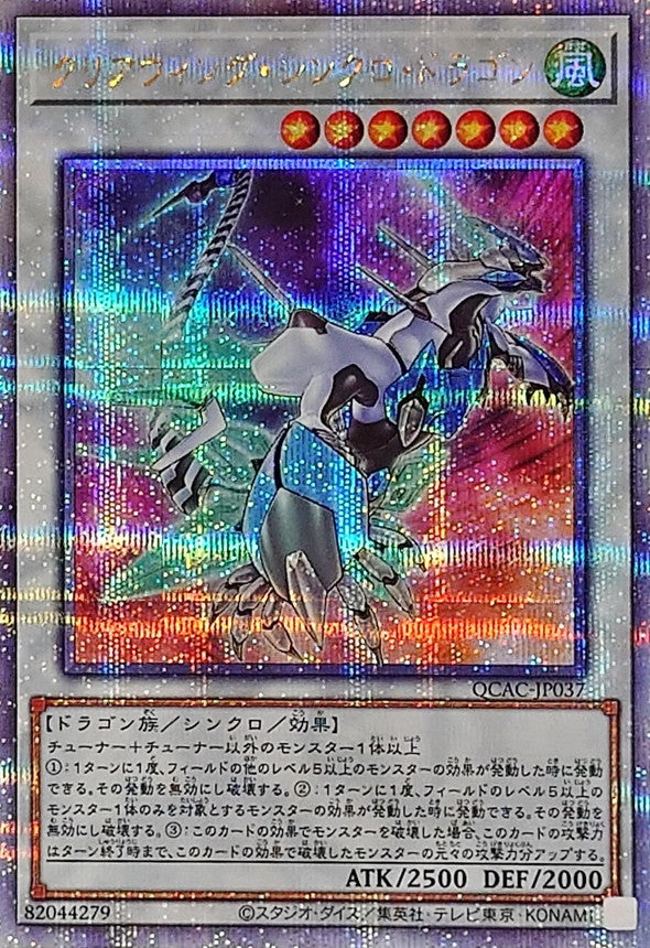 クリアウィング・シンクロ・ドラゴン【QCAC-JP037】【クォーターセンチュリーシークレットレア】【新】