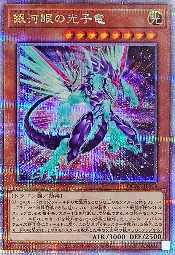 銀河眼の光子竜【QCAC-JP004】【クォーターセンチュリーシークレットレア】【新】