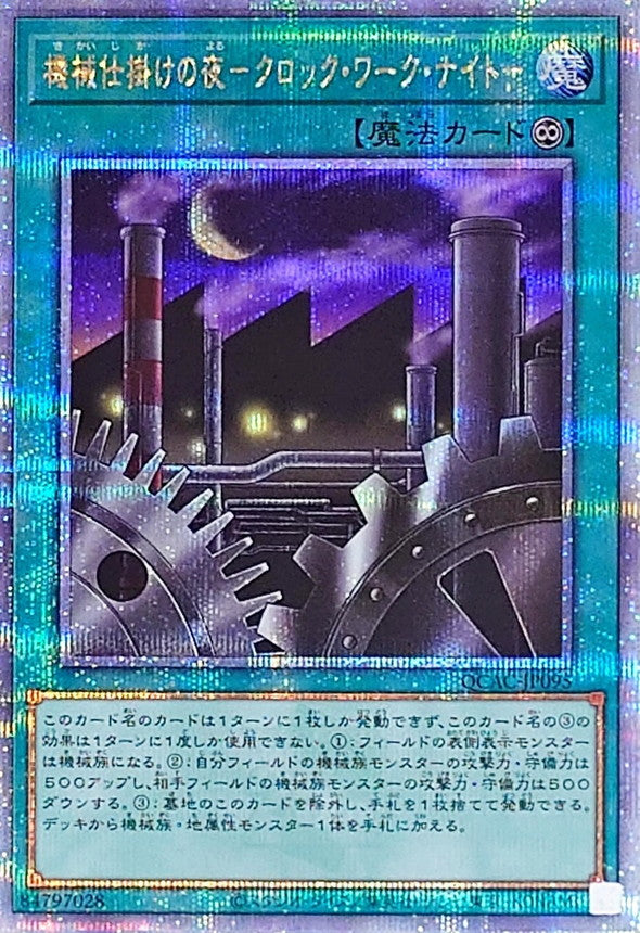 機械仕掛けの夜－クロック・ワーク・ナイト－【QCAC-JP095】【クォーターセンチュリーシークレットレア】