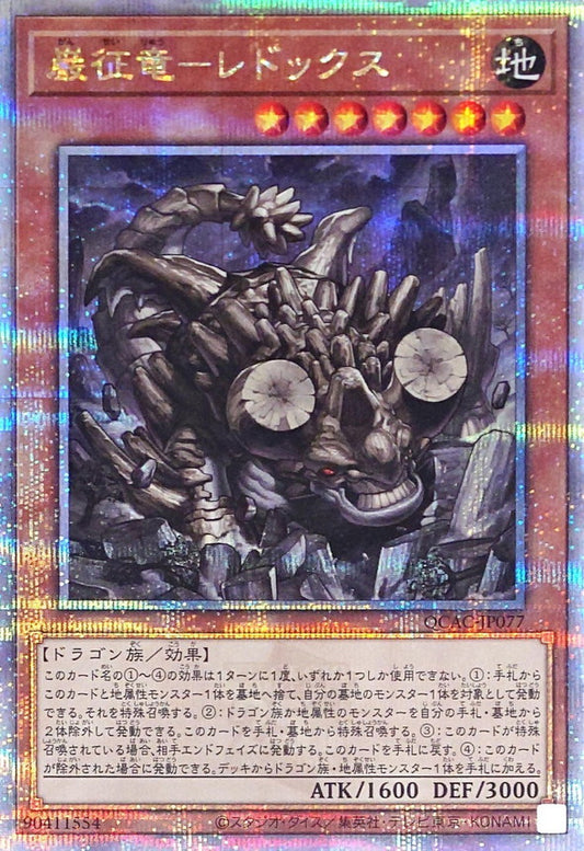 巌征竜－レドックス【QCAC-JP077】【クォーターセンチュリーシークレットレア】
