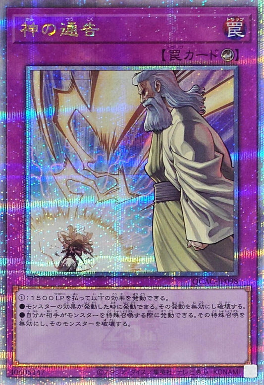 神の通告【QCAC-JP098】【クォーターセンチュリーシークレットレア】
