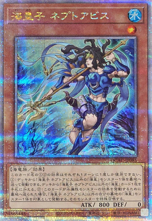 海皇子 ネプトアビス【QCAC-JP081】【クォーターセンチュリーシークレットレア】