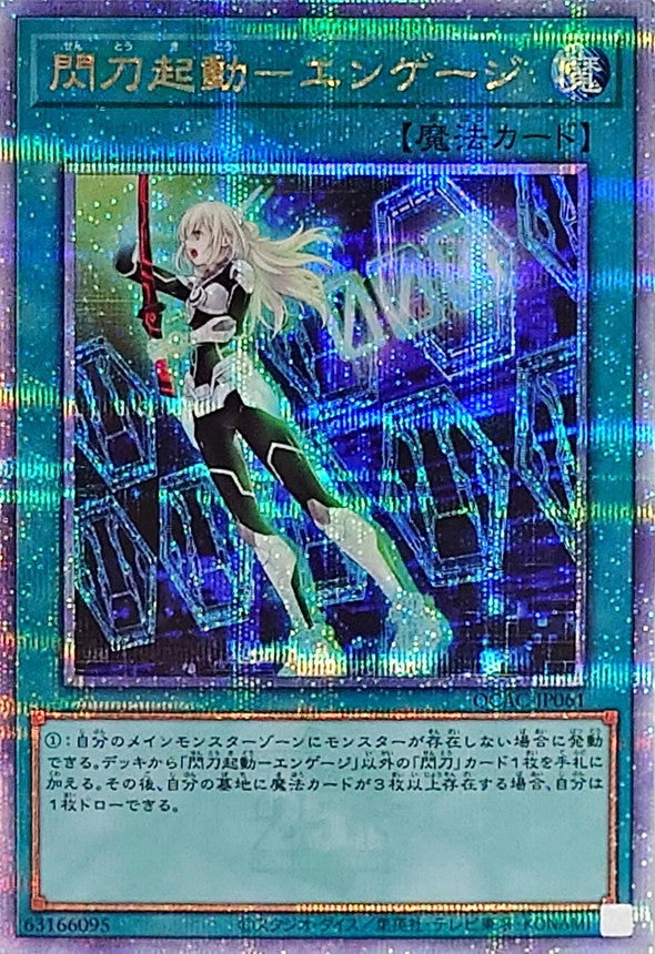 閃刀起動－エンゲージ【QCAC-JP061】【クォーターセンチュリーシークレットレア】