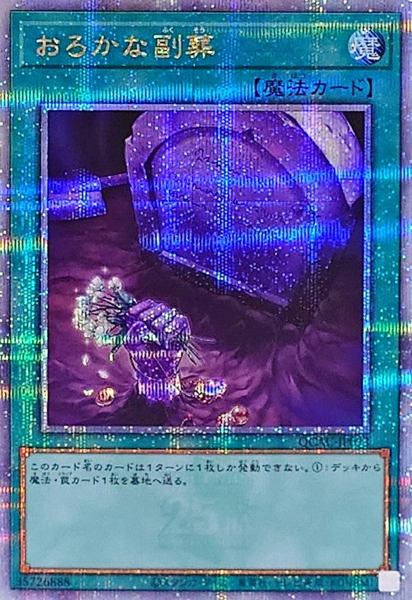 おろかな副葬【QCAC-JP093】【クォーターセンチュリーシークレットレア】