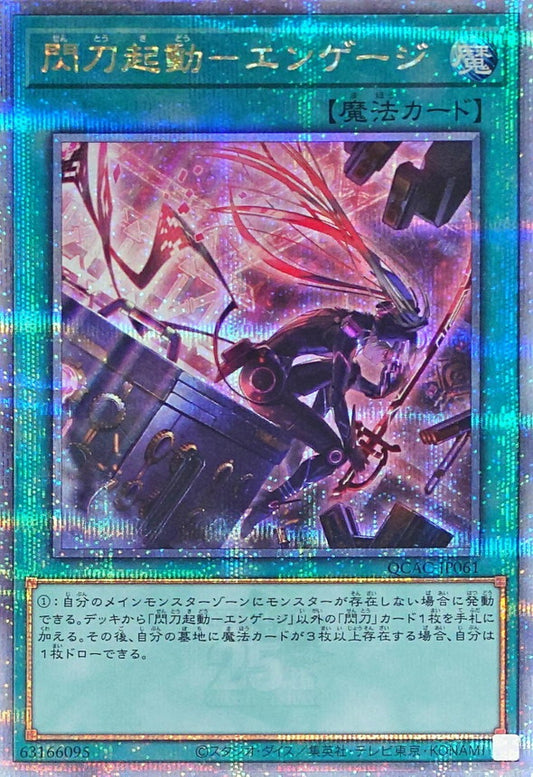 閃刀起動－エンゲージ【QCAC-JP061】【クォーターセンチュリーシークレットレア】【新】