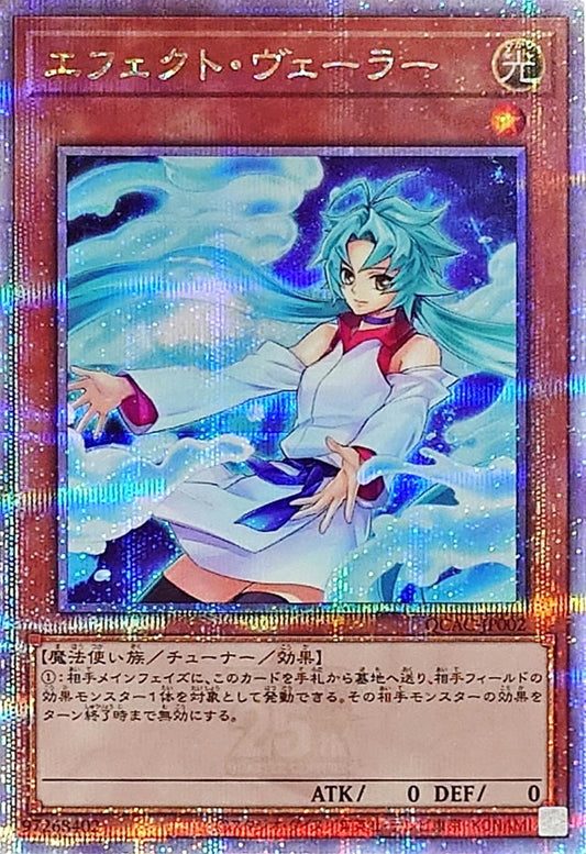 エフェクト・ヴェーラー【QCAC-JP002】【クォーターセンチュリーシークレットレア】【新】