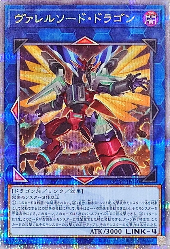 ヴァレルソード・ドラゴン【QCAC-JP040】【クォーターセンチュリーシークレットレア】【新】