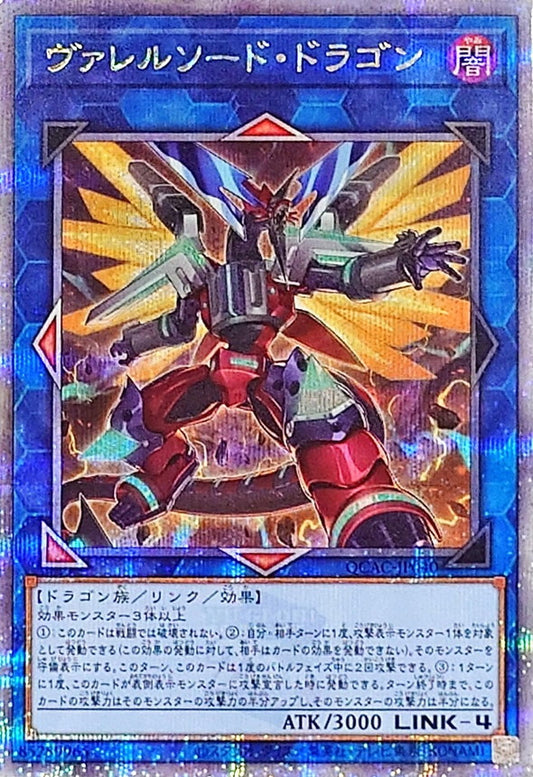 ヴァレルソード・ドラゴン【QCAC-JP040】【クォーターセンチュリーシークレットレア】【新】