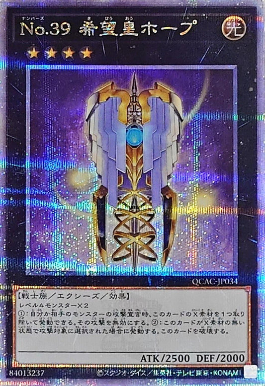 No.39 希望皇ホープ【QCAC-JP034】【クォーターセンチュリーシークレットレア】【翼】