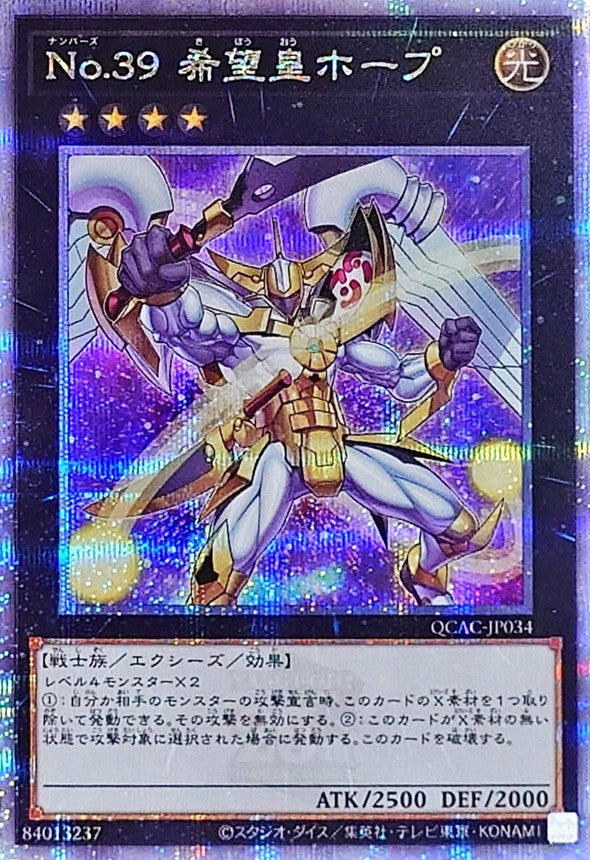 No.39 希望皇ホープ【QCAC-JP034】【クォーターセンチュリーシークレットレア】【新】