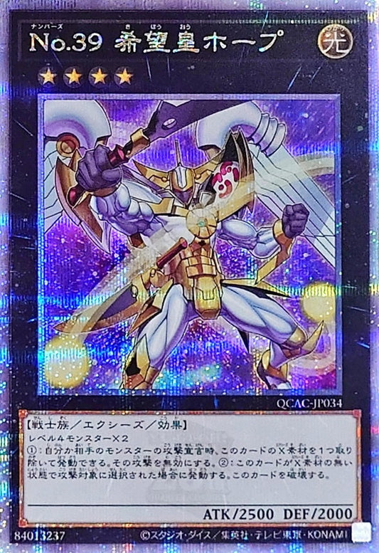 No.39 希望皇ホープ【QCAC-JP034】【クォーターセンチュリーシークレットレア】【新】