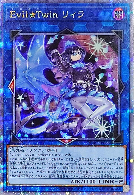 Evil★Twin リィラ【QCAC-JP068】【クォーターセンチュリーシークレットレア】