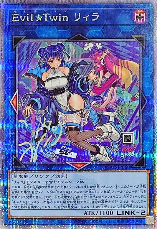 【新】Evil★Twin リィラ【QCAC-JP068】【クォーターセンチュリーシークレットレア】