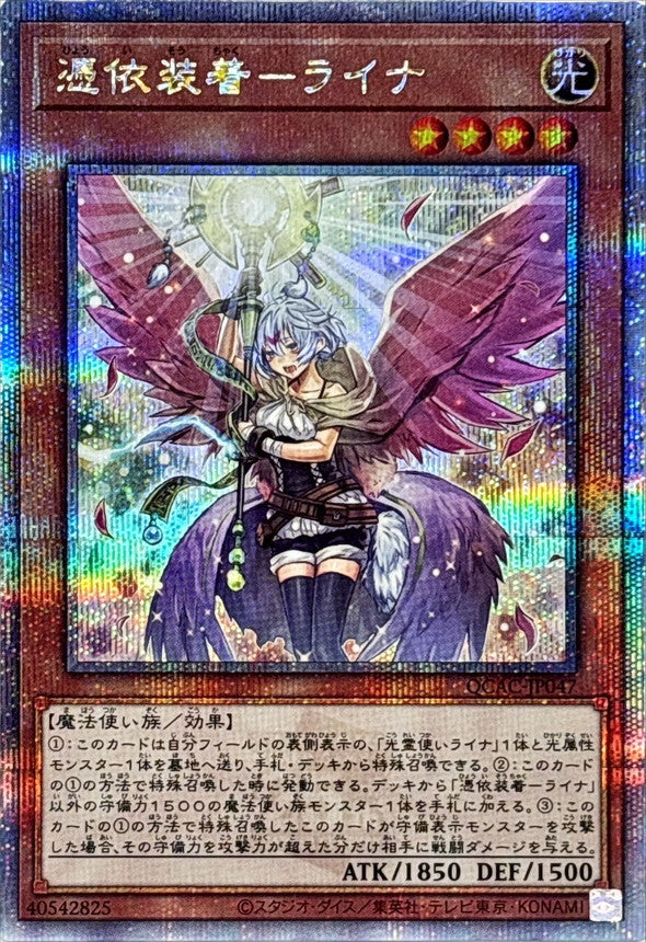 憑依装着－ライナ【QCAC-JP047】【クォーターセンチュリーシークレットレア】【新】