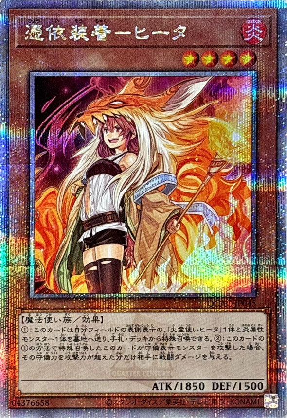 憑依装着－ヒータ【QCAC-JP045】【クォーターセンチュリーシークレットレア】【新】