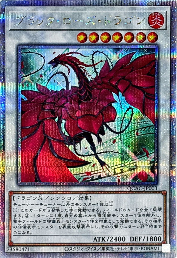 ブラック・ローズ・ドラゴン【QCAC-JP003】【クォーターセンチュリーシークレットレア】【新】