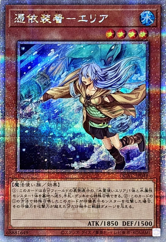 憑依装着－エリア【QCAC-JP044】【クォーターセンチュリーシークレットレア】【新】