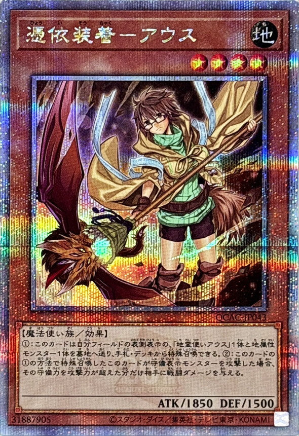 憑依装着－アウス【QCAC-JP043】【クォーターセンチュリーシークレットレア】【新】
