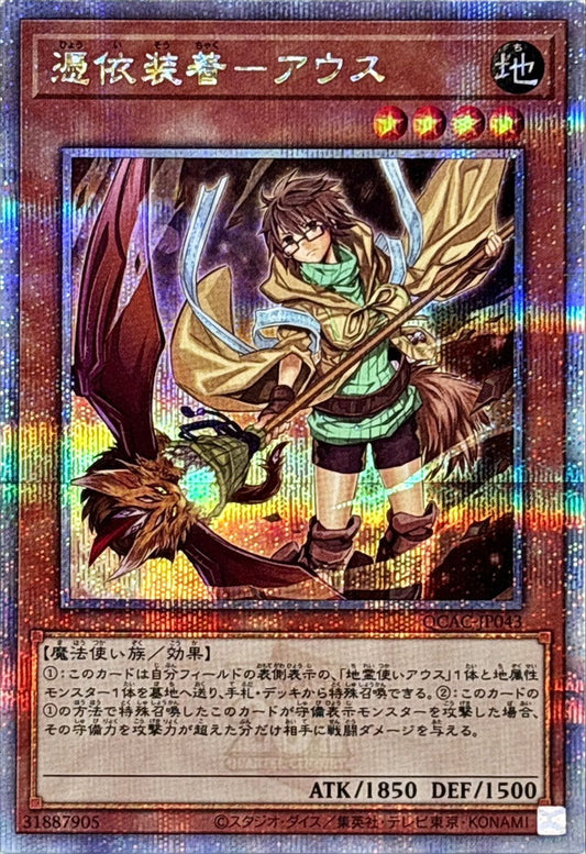 憑依装着－アウス【QCAC-JP043】【クォーターセンチュリーシークレットレア】【新】