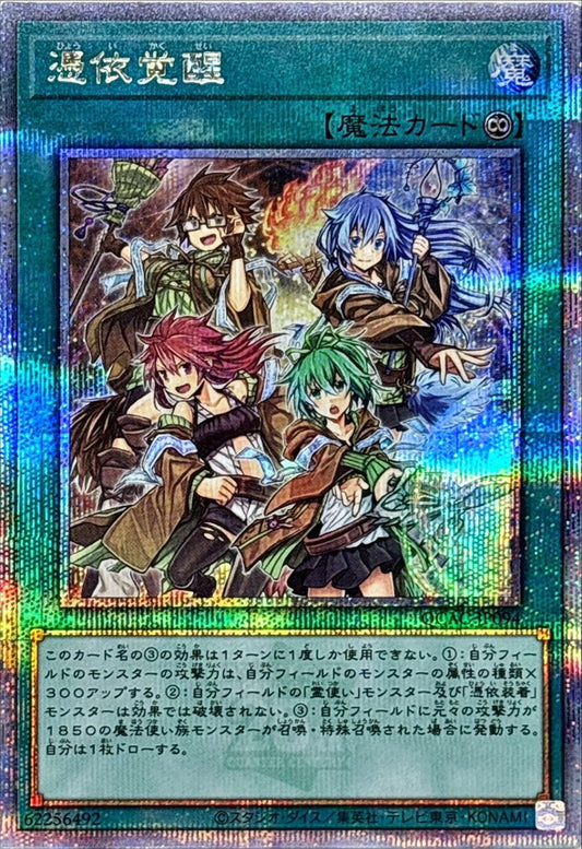 憑依覚醒【QCAC-JP094】【クォーターセンチュリーシークレットレア】