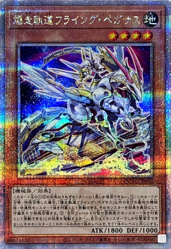 【新】爆走軌道フライング・ペガサス【QCAC-JP062】【クォーターセンチュリーシークレットレア】
