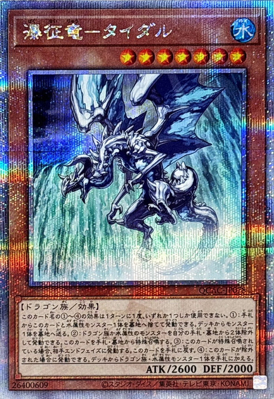 瀑征竜－タイダル【QCAC-JP078】【クォーターセンチュリーシークレットレア】