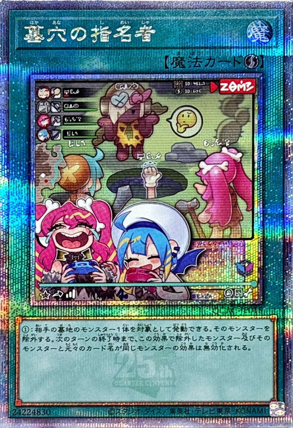 墓穴の指名者【QCAC-JP015】【クォーターセンチュリーシークレットレア】【新】
