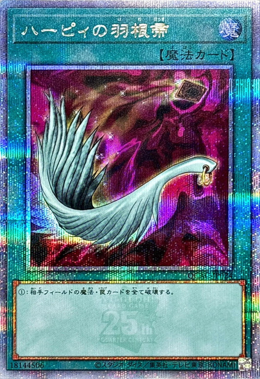 ハーピィの羽根帚【QCAC-JP024】【クォーターセンチュリーシークレットレア】