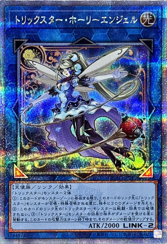 トリックスター・ホーリーエンジェル【QCAC-JP042】【クォーターセンチュリーシークレットレア】