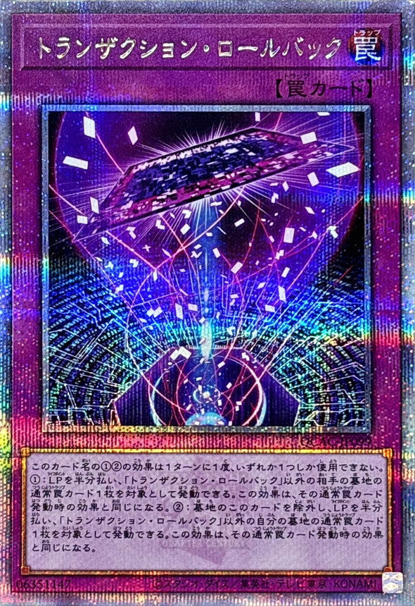 トランザクション・ロールバック【QCAC-JP099】【クォーターセンチュリーシークレットレア】