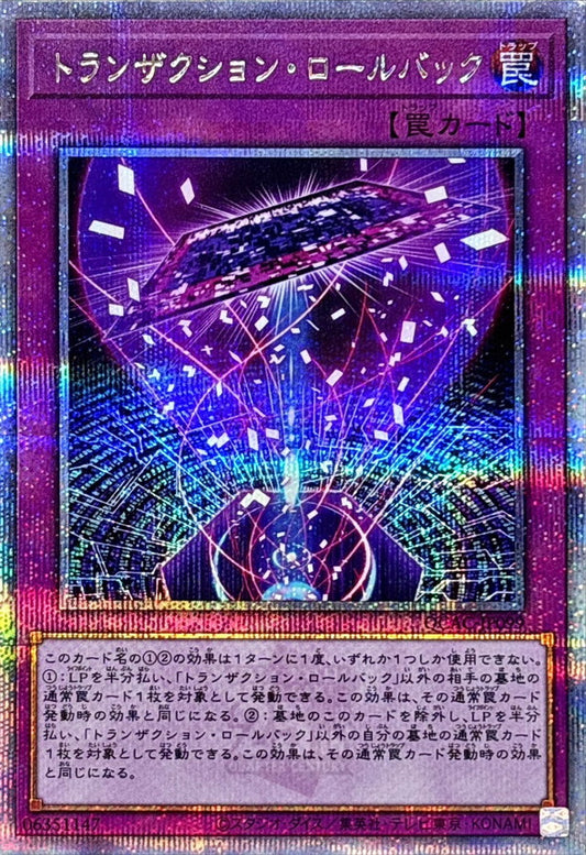 トランザクション・ロールバック【QCAC-JP099】【クォーターセンチュリーシークレットレア】