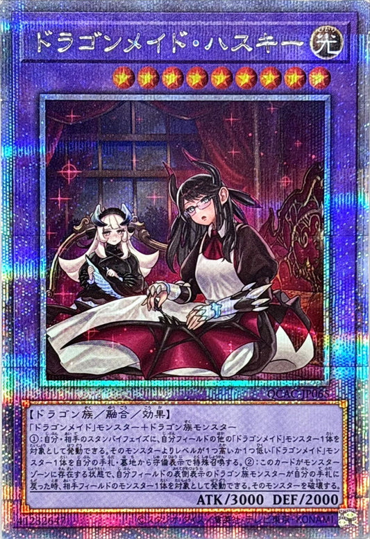 【新】ドラゴンメイド・ハスキー【QCAC-JP065】【クォーターセンチュリーシークレットレア】
