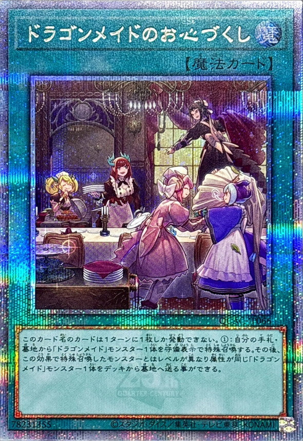 ドラゴンメイドのお心づくし【QCAC-JP066】【クォーターセンチュリーシークレットレア】