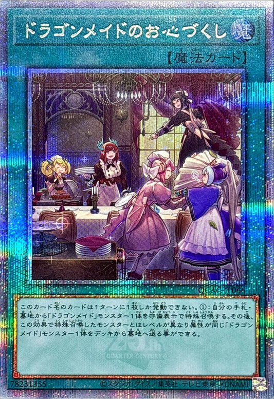 ドラゴンメイドのお心づくし【QCAC-JP066】【クォーターセンチュリーシークレットレア】
