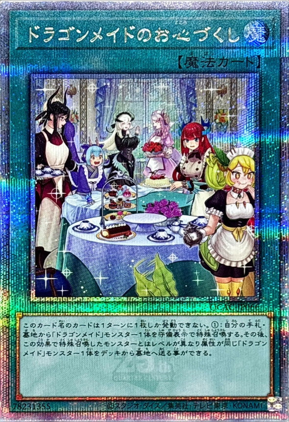 【新】ドラゴンメイドのお心づくし【QCAC-JP066】【クォーターセンチュリーシークレットレア】