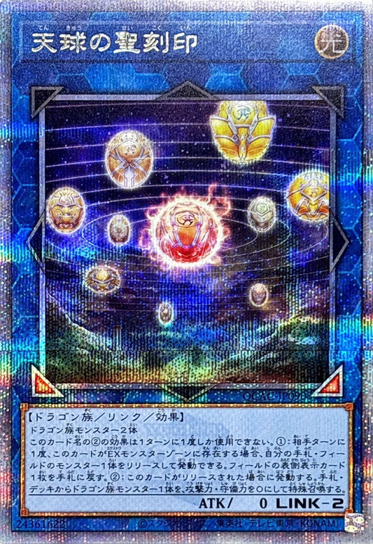 天球の聖刻印【QCAC-JP090】【クォーターセンチュリーシークレットレア】