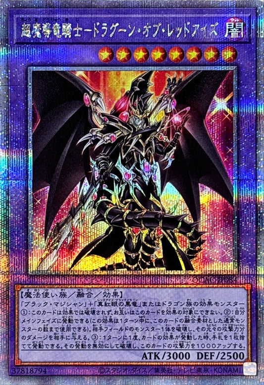 超魔導竜騎士－ドラグーン・オブ・レッドアイズ【QCAC-JP084】【クォーターセンチュリーシークレットレア】