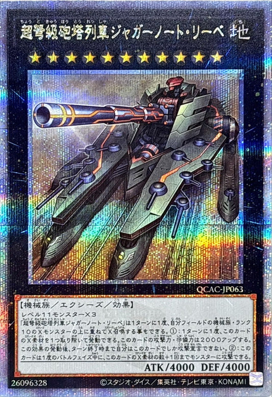 超弩級砲塔列車ジャガーノート・リーベ【QCAC-JP063】【クォーターセンチュリーシークレットレア】