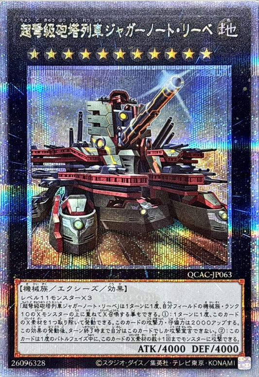 【新】超弩級砲塔列車ジャガーノート・リーベ【QCAC-JP063】【クォーターセンチュリーシークレットレア】