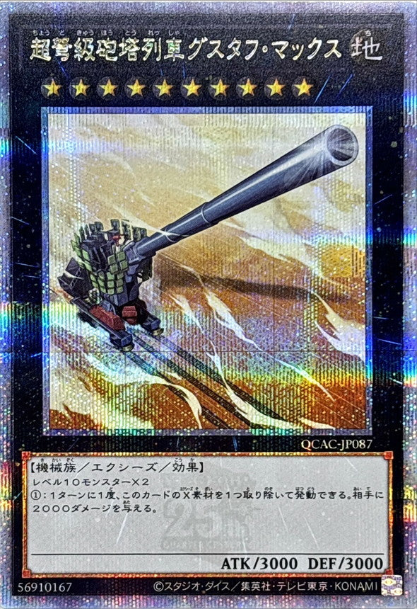超弩級砲塔列車グスタフ・マックス【QCAC-JP087】【クォーターセンチュリーシークレットレア】