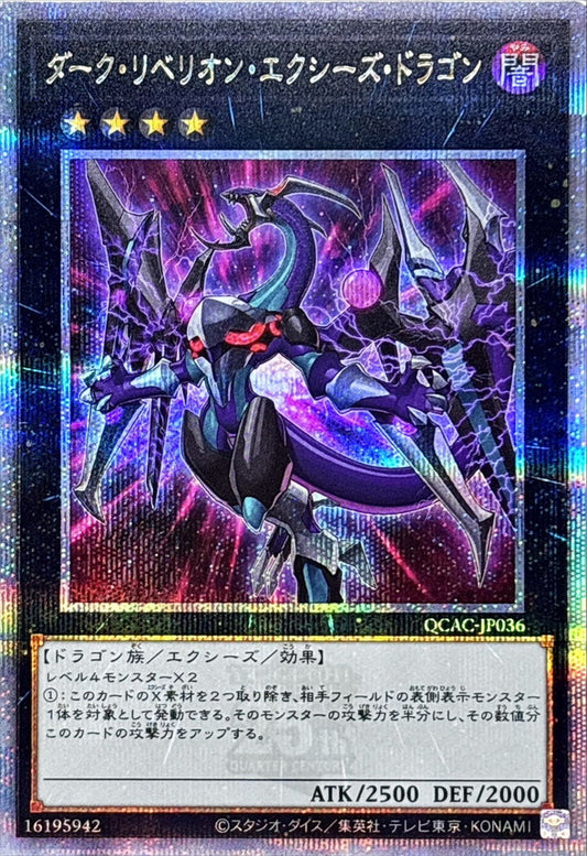 ダーク・リベリオン・エクシーズ・ドラゴン【QCAC-JP036】【クォーターセンチュリーシークレットレア】【新】