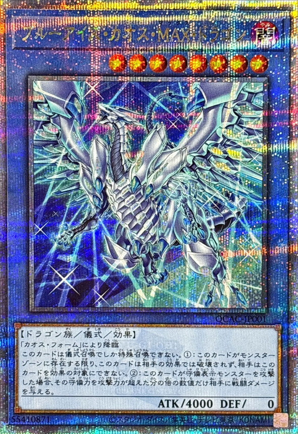 ブルーアイズ・カオス・MAX・ドラゴン【QCAC-JP001】【クォーターセンチュリーシークレットレア】【新】