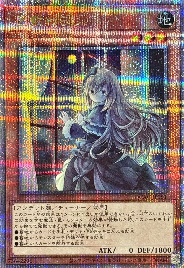屋敷わらし【QCAC-JP051】【クォーターセンチュリーシークレットレア】【新】