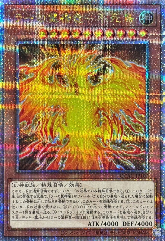 ラーの翼神竜－不死鳥【QCAC-JP100】【クォーターセンチュリーシークレットレア】