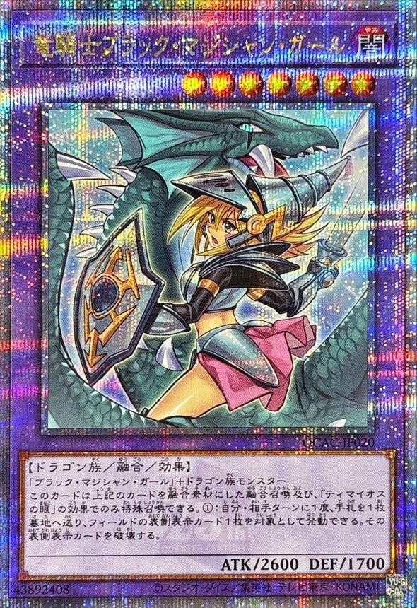 竜騎士ブラック・マジシャン・ガール【QCAC-JP020】【クォーターセンチュリーシークレットレア】【新】