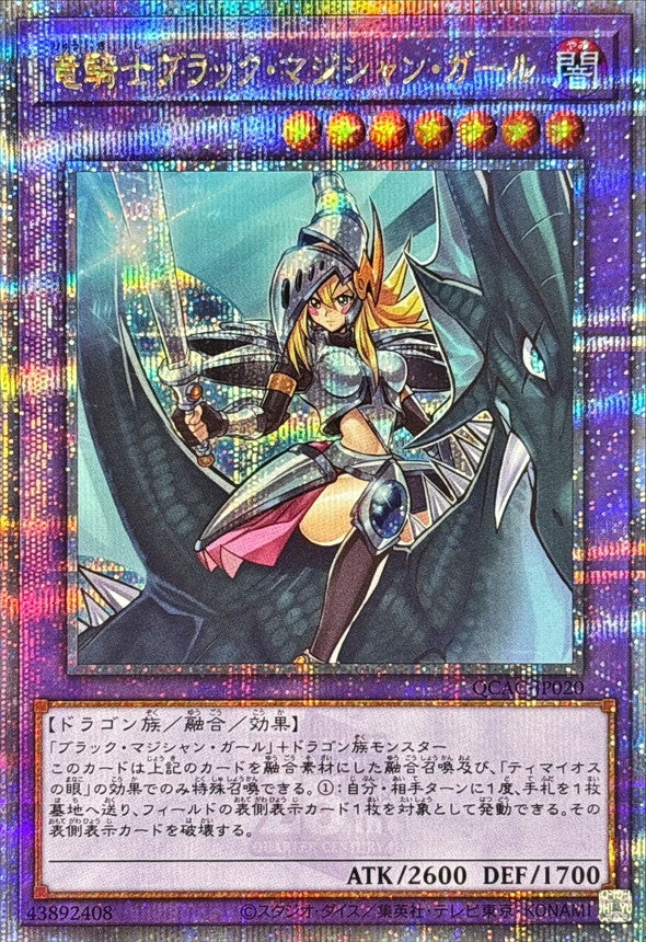 竜騎士ブラック・マジシャン・ガール【QCAC-JP020】【クォーターセンチュリーシークレットレア】