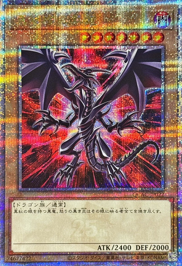 真紅眼の黒竜【QCAC-JP022】【クォーターセンチュリーシークレットレア】【赤背景】