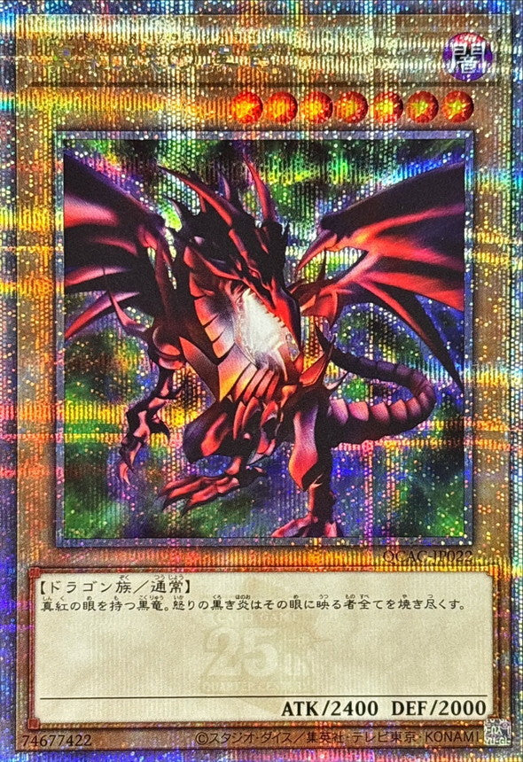 真紅眼の黒竜【QCAC-JP022】【クォーターセンチュリーシークレットレア】