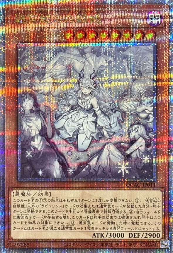 迷宮城の白銀姫【QCAC-JP011】【クォーターセンチュリーシークレットレア】【新】